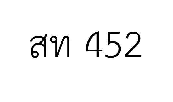 สท 452